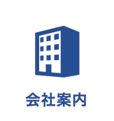 会社案内