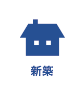 新築